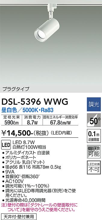安心のメーカー保証【インボイス対応店】DSL5396WWG ダイコー スポットライト 配線ダクト用 LED 大光電機の画像