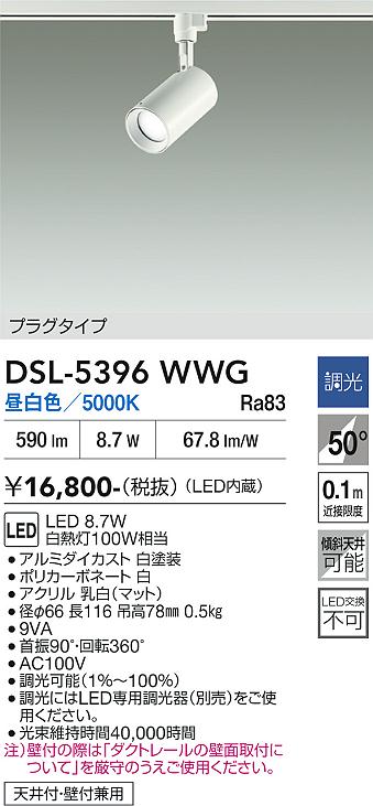 安心のメーカー保証【インボイス対応店】DSL5396WWG ダイコー スポットライト 配線ダクト用 LED 大光電機の画像