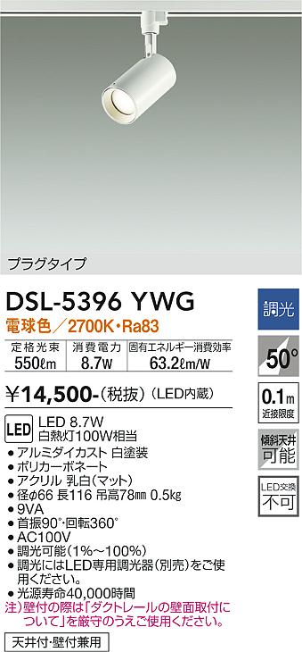 安心のメーカー保証【インボイス対応店】DSL-5396YWG ダイコー スポットライト 配線ダクト用 LED の画像