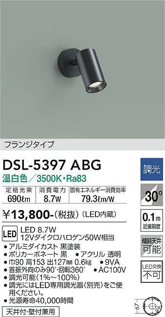 安心のメーカー保証【インボイス対応店】DSL-5397ABG ダイコー スポットライト LED の画像