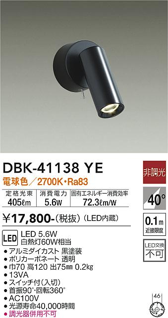 安心のメーカー保証【インボイス対応店】DBK41138YE ダイコー スポットライト LED 大光電機の画像