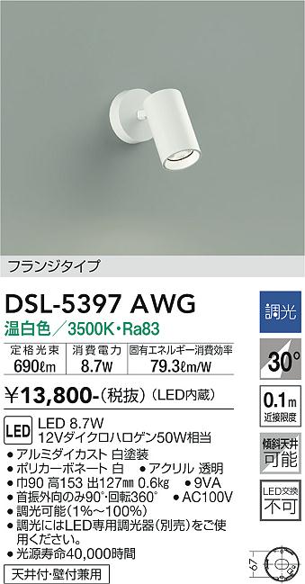 安心のメーカー保証【インボイス対応店】DSL-5397AWG ダイコー スポットライト LED の画像