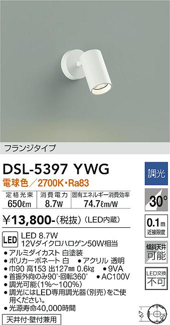 安心のメーカー保証【インボイス対応店】DSL-5397YWG ダイコー スポットライト LED の画像