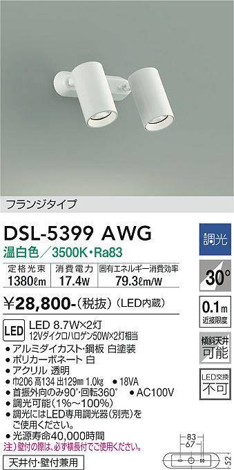 安心のメーカー保証【インボイス対応店】DSL-5399AWG ダイコー スポットライト LED の画像