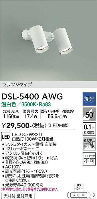 安心のメーカー保証【インボイス対応店】DSL-5400AWG ダイコー スポットライト LED の画像