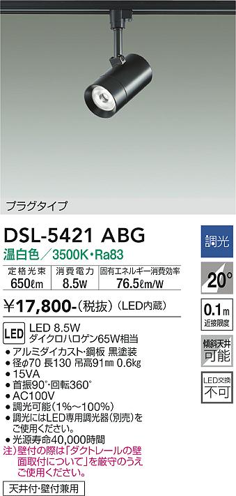 安心のメーカー保証【インボイス対応店】DSL-5421ABG ダイコー スポットライト 配線ダクト用 LED の画像