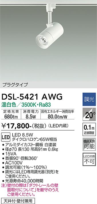 安心のメーカー保証【インボイス対応店】DSL-5421AWG ダイコー スポットライト 配線ダクト用 LED の画像