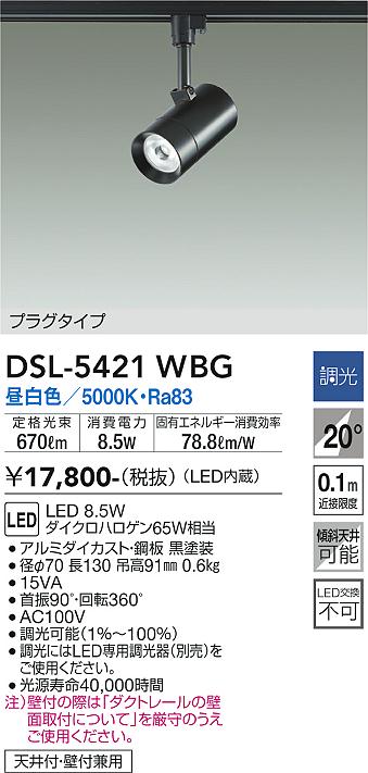 安心のメーカー保証【インボイス対応店】DSL5421WBG ダイコー スポットライト 配線ダクト用 LED 大光電機の画像