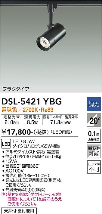 安心のメーカー保証【インボイス対応店】DSL-5421YBG ダイコー スポットライト 配線ダクト用 LED の画像