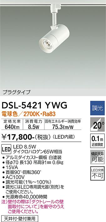 安心のメーカー保証【インボイス対応店】DSL-5421YWG ダイコー スポットライト 配線ダクト用 LED の画像