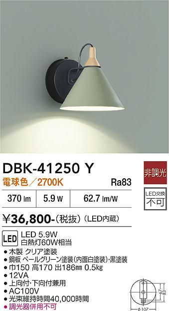 安心のメーカー保証【インボイス対応店】DBK41250Y ダイコー ブラケット 一般形 LED 大光電機の画像