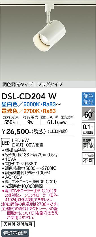 安心のメーカー保証【インボイス対応店】DSL-CD204W ダイコー スポットライト 配線ダクト用 LED の画像