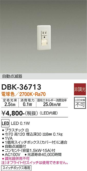 安心のメーカー保証【インボイス対応店】DBK36713 ダイコー ブラケット フットライト LED 大光電機の画像