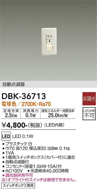 安心のメーカー保証【インボイス対応店】DBK-36713 ダイコー ブラケット フットライト LED 大光電機の画像