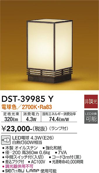 安心のメーカー保証【インボイス対応店】DST-39985Y ダイコー スタンド LED 大光電機の画像