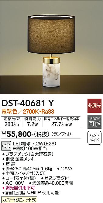 安心のメーカー保証【インボイス対応店】DST40681Y ダイコー スタンド LED 大光電機の画像