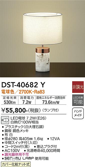 安心のメーカー保証【インボイス対応店】DST40682Y ダイコー スタンド LED 大光電機の画像