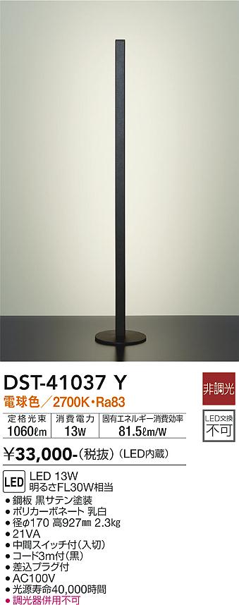 安心のメーカー保証【インボイス対応店】DST41037Y ダイコー スタンド LED 大光電機の画像