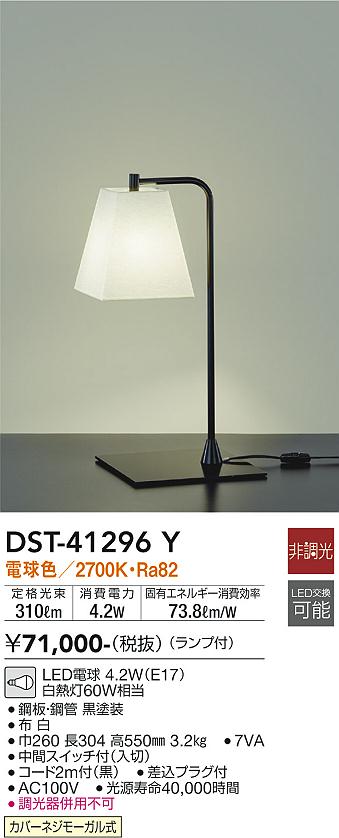 安心のメーカー保証【インボイス対応店】DST-41296Y ダイコー スタンド LED の画像