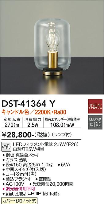 安心のメーカー保証【インボイス対応店】DST-41364Y ダイコー スタンド LED の画像