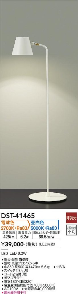 安心のメーカー保証【インボイス対応店】DST41465 ダイコー スタンド LED 大光電機の画像