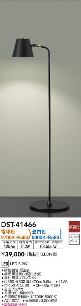 安心のメーカー保証【インボイス対応店】DST41466 ダイコー スタンド LED 大光電機の画像