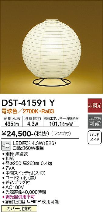 安心のメーカー保証【インボイス対応店】DST41591Y ダイコー スタンド LED 大光電機の画像