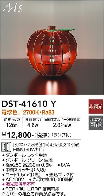 安心のメーカー保証【インボイス対応店】DST41610Y ダイコー スタンド LED 大光電機の画像