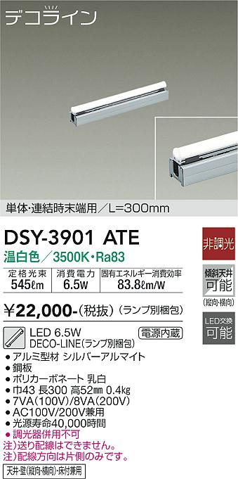 安心のメーカー保証【インボイス対応店】DSY-3901ATE （ランプ別梱包） ダイコー ベースライト 間接照明 単体・連結時末端用　L=300mm LED の画像