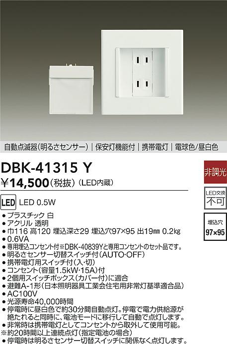 安心のメーカー保証【インボイス対応店】DBK-41315Y ダイコー ブラケット フットライト LED の画像