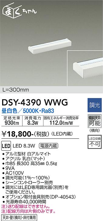 安心のメーカー保証【インボイス対応店】DSY-4390WWG ダイコー ベースライト 間接照明・建築化照明 LED の画像