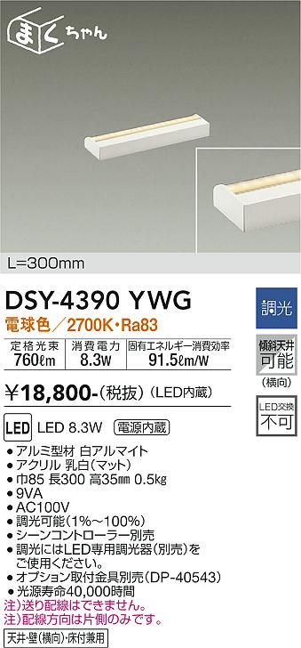 安心のメーカー保証【インボイス対応店】DSY-4390YWG ダイコー ベースライト 間接照明・建築化照明 LED の画像