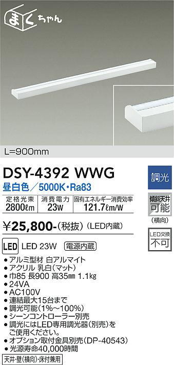 安心のメーカー保証【インボイス対応店】DSY-4392WWG ダイコー ベースライト 間接照明・建築化照明 LED の画像