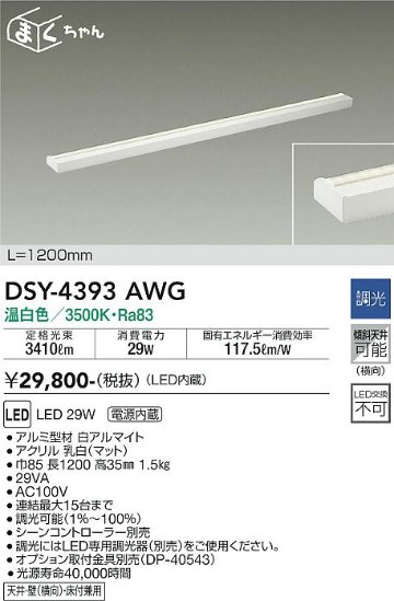 安心のメーカー保証【インボイス対応店】DSY-4393AWG ダイコー ベースライト 間接照明・建築化照明 LED 大光電機の画像