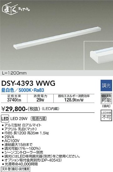 安心のメーカー保証【インボイス対応店】DSY-4393WWG ダイコー ベースライト 間接照明・建築化照明 LED の画像