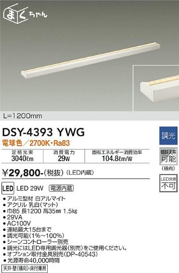 安心のメーカー保証【インボイス対応店】DSY-4393YWG ダイコー ベースライト 間接照明・建築化照明 LED の画像