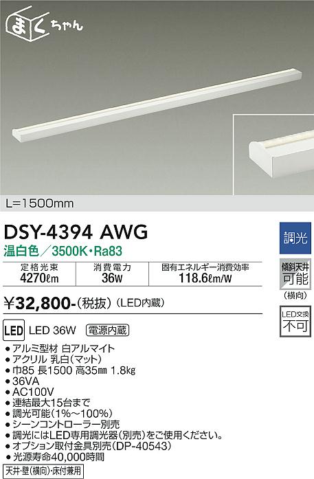 安心のメーカー保証【インボイス対応店】DSY-4394AWG ダイコー 宅配便不可ベースライト 間接照明・建築化照明 LED の画像