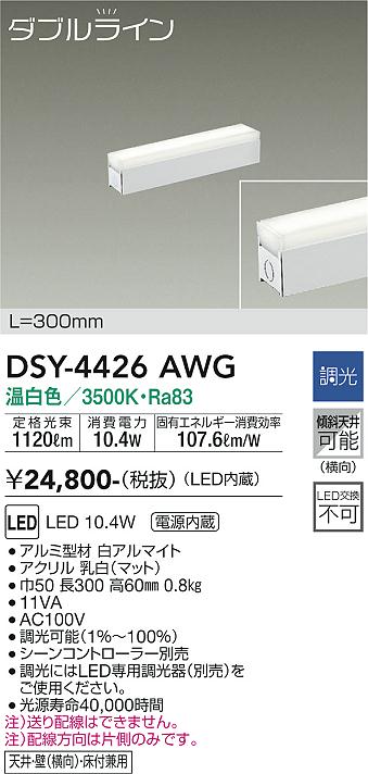 安心のメーカー保証【インボイス対応店】DSY-4426AWG ダイコー ベースライト 間接照明・建築化照明 LED の画像