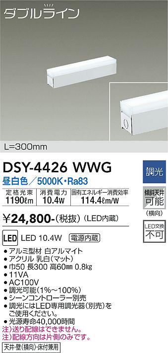 安心のメーカー保証【インボイス対応店】DSY-4426WWG ダイコー ベースライト 間接照明・建築化照明 LED 大光電機の画像