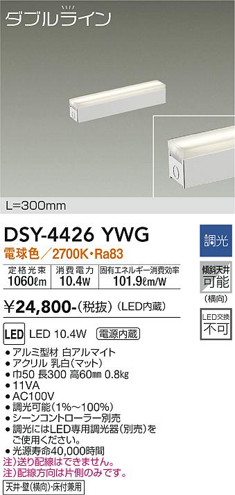 安心のメーカー保証【インボイス対応店】DSY-4426YWG ダイコー ベースライト 間接照明・建築化照明 LED 大光電機の画像