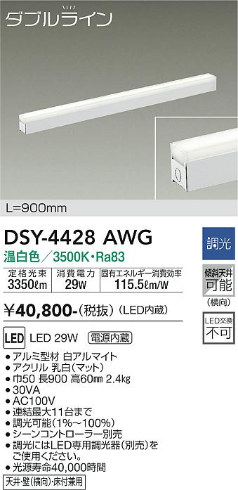 安心のメーカー保証【インボイス対応店】DSY-4428AWG ダイコー ベースライト 間接照明・建築化照明 LED の画像