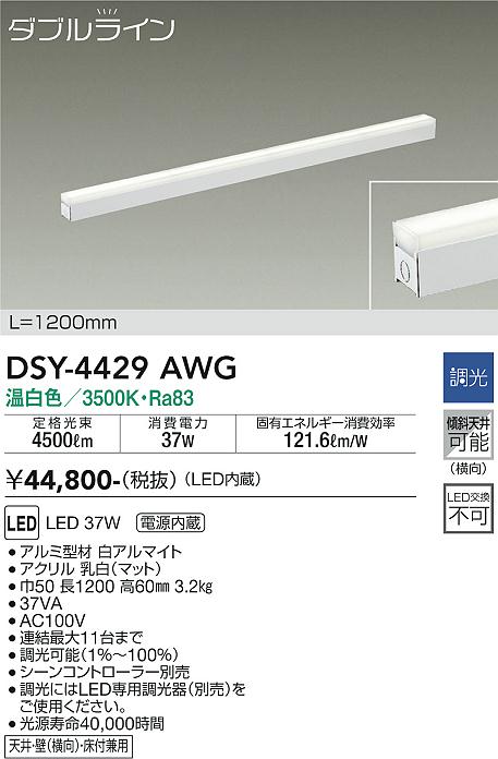 安心のメーカー保証【インボイス対応店】DSY-4429AWG ダイコー ベースライト 間接照明・建築化照明 LED 大光電機の画像