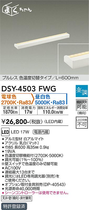 安心のメーカー保証【インボイス対応店】DSY-4503FWG ダイコー ベースライト 間接照明・建築化照明 LED の画像