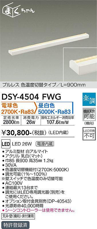 安心のメーカー保証【インボイス対応店】DSY4504FWG ダイコー ベースライト 間接照明・建築化照明 LED 大光電機の画像