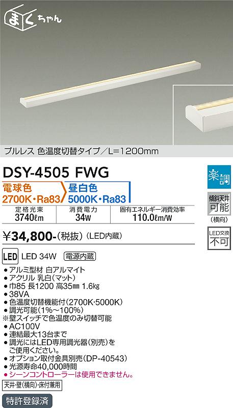 安心のメーカー保証【インボイス対応店】DSY-4505FWG ダイコー ベースライト 間接照明・建築化照明 LED の画像