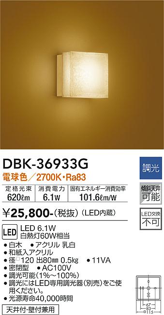 安心のメーカー保証【インボイス対応店】DBK-36933G ダイコー ブラケット 一般形 LED の画像