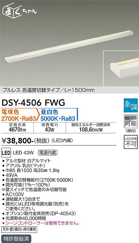 安心のメーカー保証【インボイス対応店】DSY4506FWG ダイコー 宅配便不可ベースライト 間接照明・建築化照明 LED 大光電機の画像