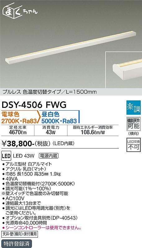 安心のメーカー保証【インボイス対応店】DSY-4506FWG ダイコー 宅配便不可ベースライト 間接照明・建築化照明 LED 大光電機の画像