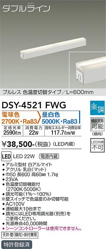 安心のメーカー保証【インボイス対応店】DSY-4521FWG ダイコー ベースライト 間接照明・建築化照明 LED の画像