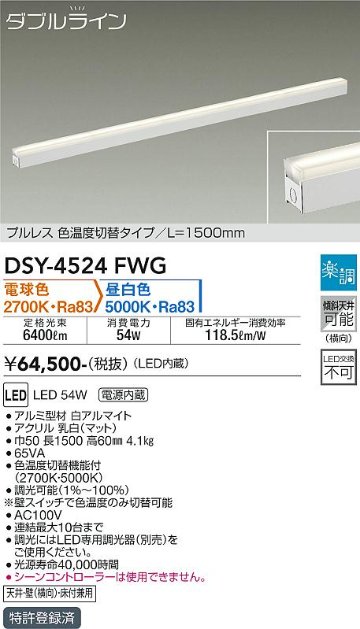 安心のメーカー保証【インボイス対応店】DSY-4524FWG ダイコー 宅配便不可ベースライト 間接照明・建築化照明 LED の画像